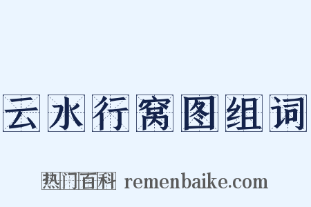 云水行窝图组词是什么意思的图片